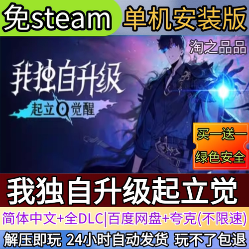 我独自升级起立觉电脑PC单机游戏全DLC免steam中文网盘发货解压玩