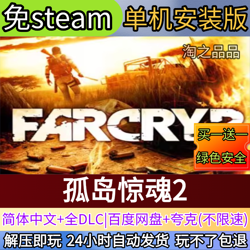 孤岛惊魂2电脑PC单机游戏全DLC免steam中文网盘发货解压即玩