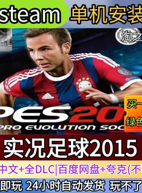 pes实况足球2015电脑PC单机游戏全DLC免steam中文网盘发货解压玩
