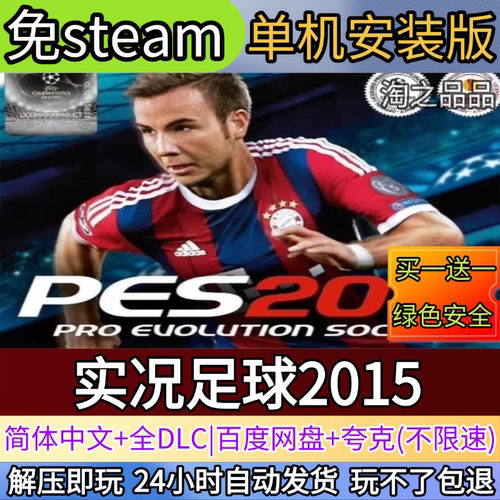 pes实况足球2015电脑PC单机游戏全DLC免steam中文网盘发货解压玩