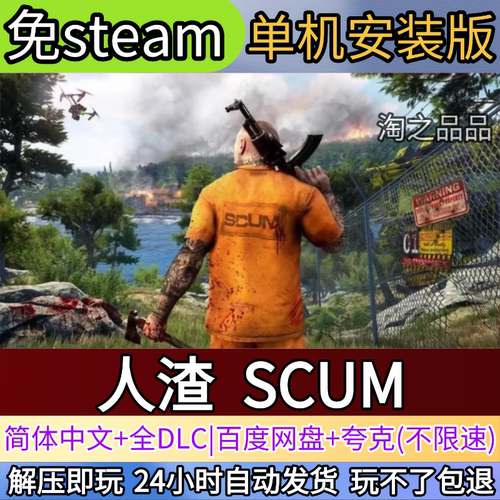人渣SCUM电脑PC单机游戏全DLC免steam中文网盘发货解压即玩