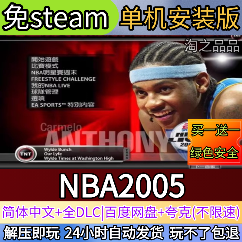 NBA2005电脑PC单机游戏全DLC免steam中文网盘发货解压即玩