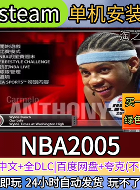 NBA2005电脑PC单机游戏全DLC免steam中文网盘发货解压即玩