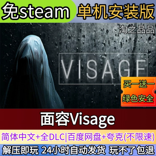 面容Visage电脑PC单机游戏全DLC免steam中文网盘发货解压即玩