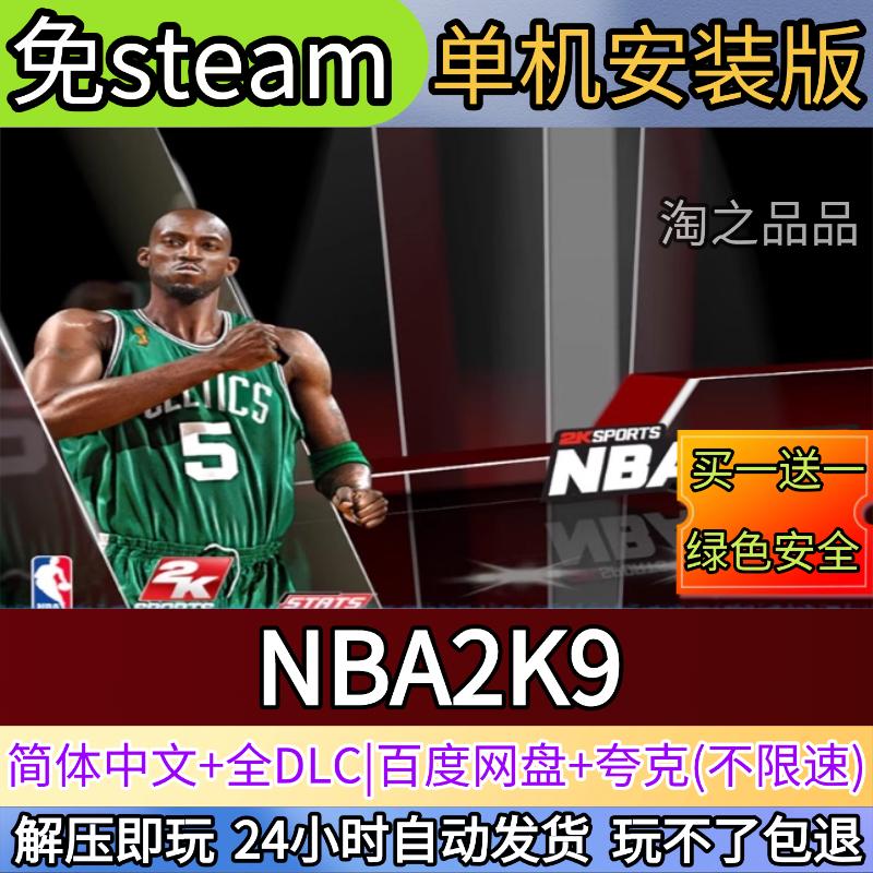 NBA2K9电脑PC单机游戏全DLC免steam中文网盘发货解压即玩