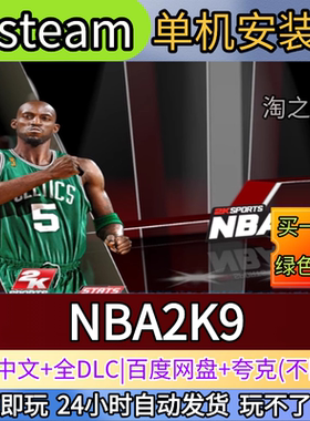 NBA2K9电脑PC单机游戏全DLC免steam中文网盘发货解压即玩