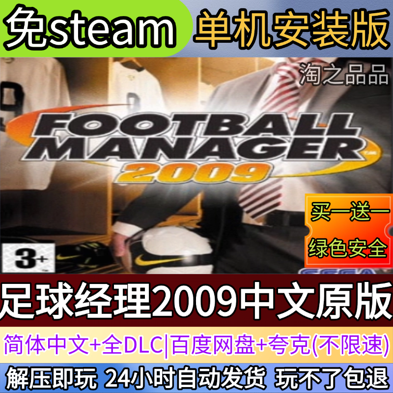 足球经理2009中文原版电脑PC单机游戏全DLC免steam中文网盘发货