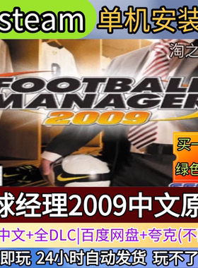 足球经理2009中文原版电脑PC单机游戏全DLC免steam中文网盘发货