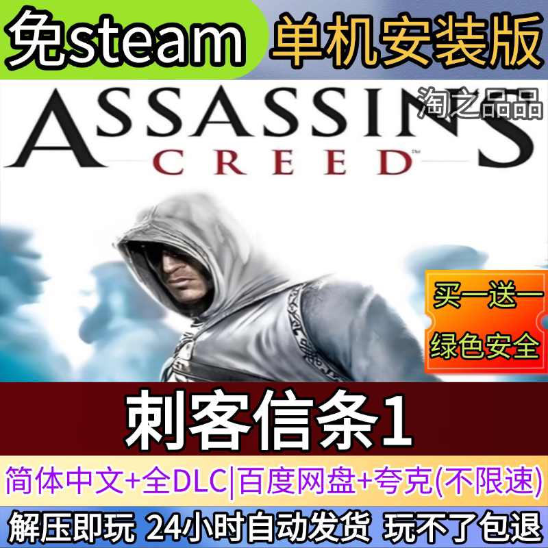 刺客信条1原版电脑PC单机游戏全DLC免steam中文网盘发货解压即玩