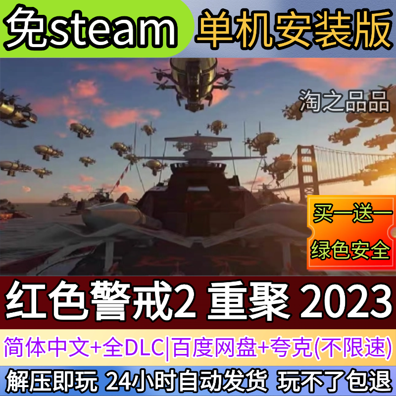 红色警戒2 重聚 2023电脑PC单机游戏全DLC免steam中文网盘发货