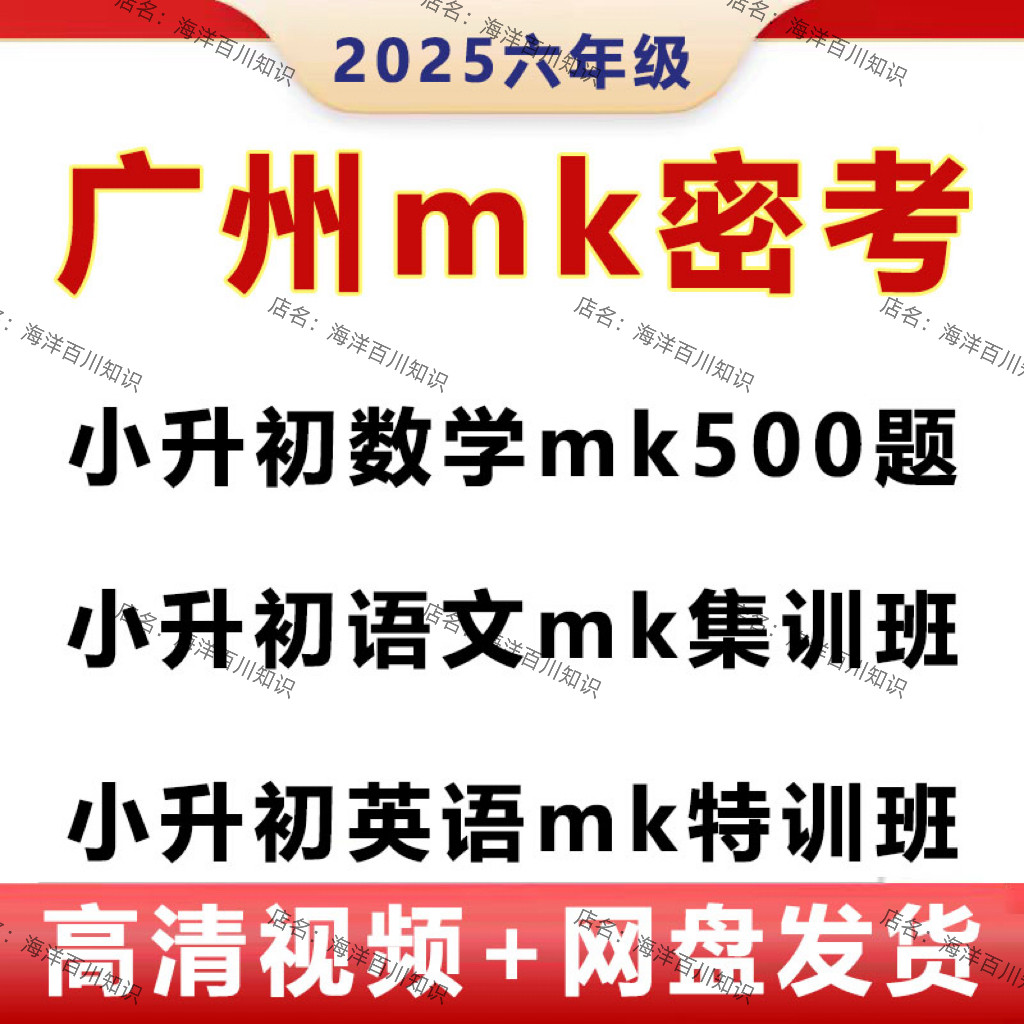 2025广州MK密考数学语文英语小升初500刷题集训班六年级视频课程