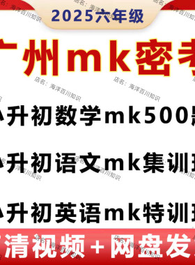 2025广州MK密考数学语文英语小升初500刷题集训班六年级视频课程