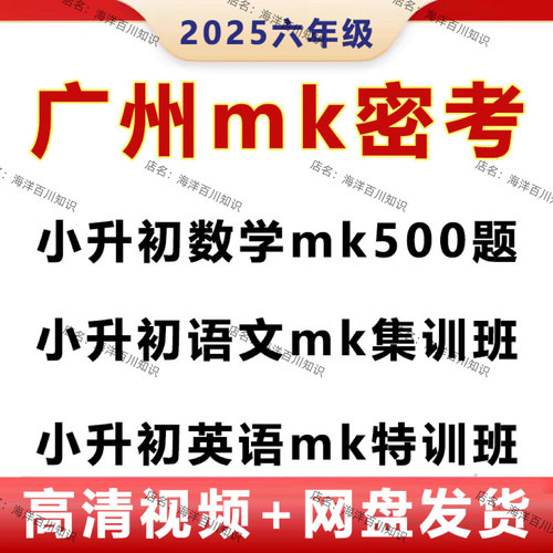 2025广州MK密考数学语文英语小升初500刷题集训班六年级视频课程