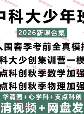 2025中科大少年班华清园心学科支点科创入围考前全真模拟秋季视频