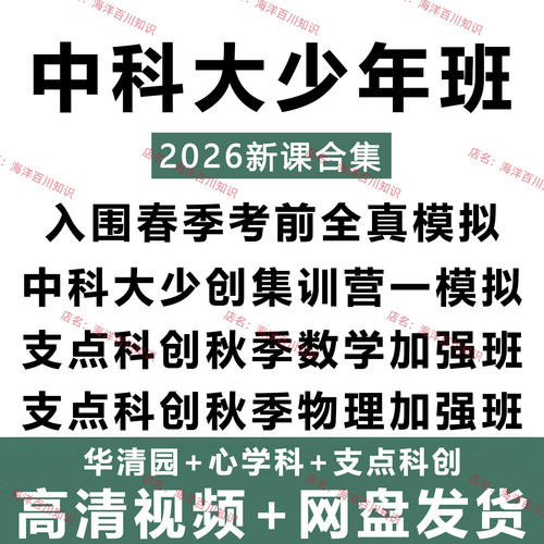 2025中科大少年班华清园心学科支点科创入围考前全真模拟秋季视频