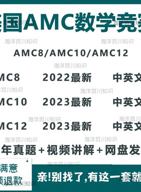 AMC8美国数学竞赛AMC8/AMC10/AMC12历年真题中英文集训录播视频课