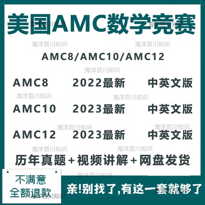 AMC8美国数学竞赛AMC8/AMC10/AMC12历年真题中英文集训录播视频课