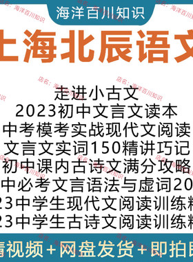 上海语文走进小古文初中古诗文现代文阅读文言文150实词精讲视频