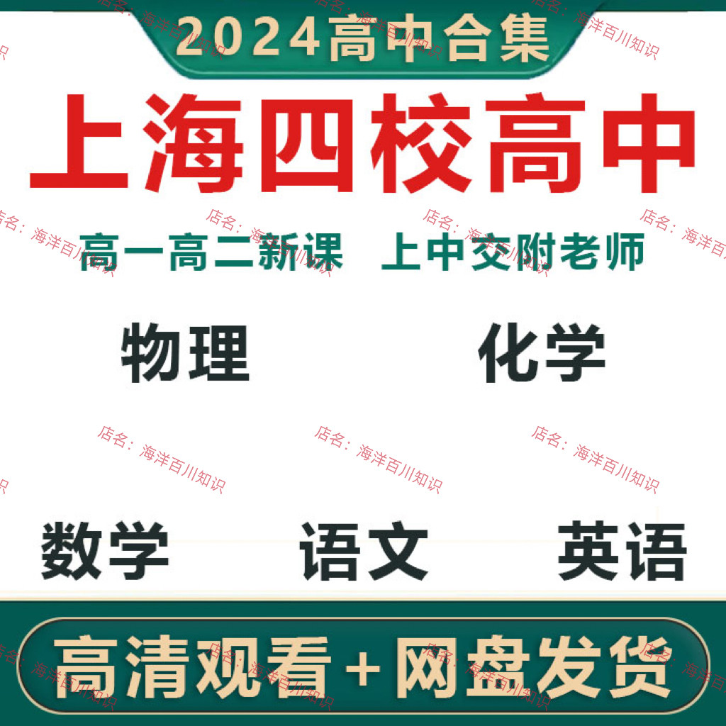 2024上海四校高中数学语文英语物理化学高一高二上中视频电子讲义