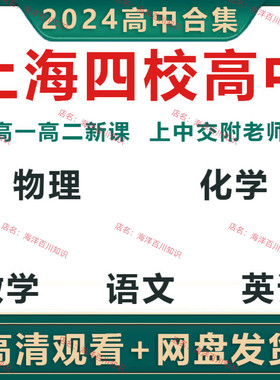 2024上海四校高中数学语文英语物理化学高一高二上中视频电子讲义