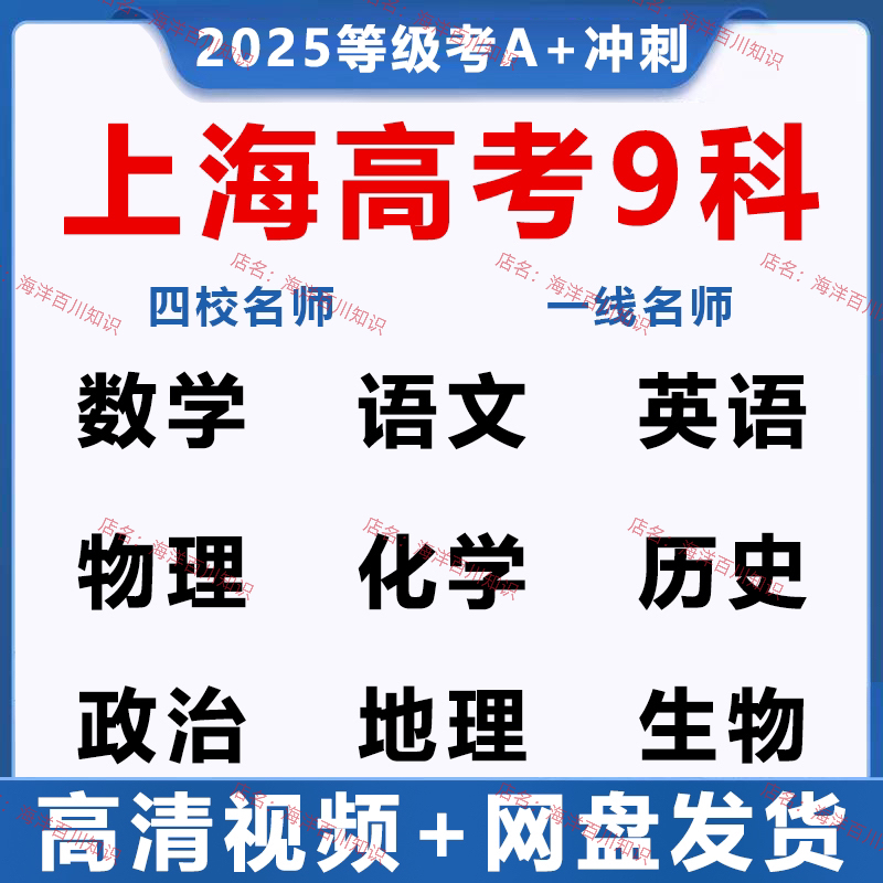 2025上海高考数学语文英语物理化学生物历史政治地理等级考A+视频