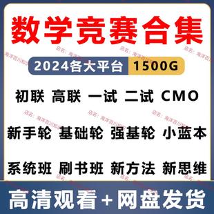 【数学竞赛】质心北斗国子学中科大初联高联一二试基础强基轮视频