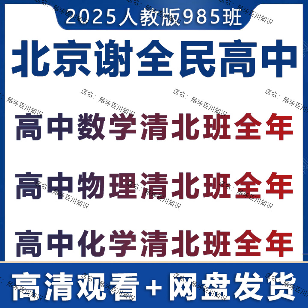 2025北京人教版谢全民数学物理化学清北班高一高二高三视频课程