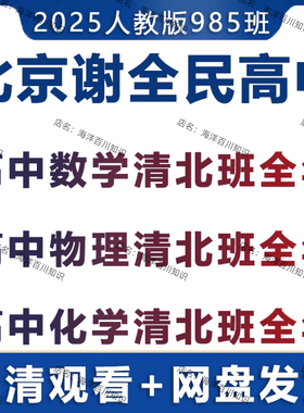 2025北京人教版谢全民数学物理化学清北班高一高二高三视频课程