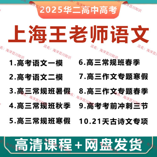 2025上海华二王老师高中高考语文一模二模阅读作文古诗文专题视频