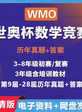 WMO世奥杯数学竞赛3-8年级历年真题初赛复赛决赛小学初中竞赛资料
