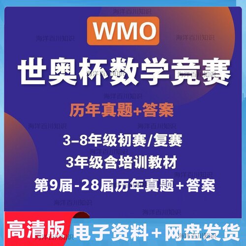 WMO世奥杯数学竞赛3-8年级历年真题初赛复赛决赛小学初中竞赛资料