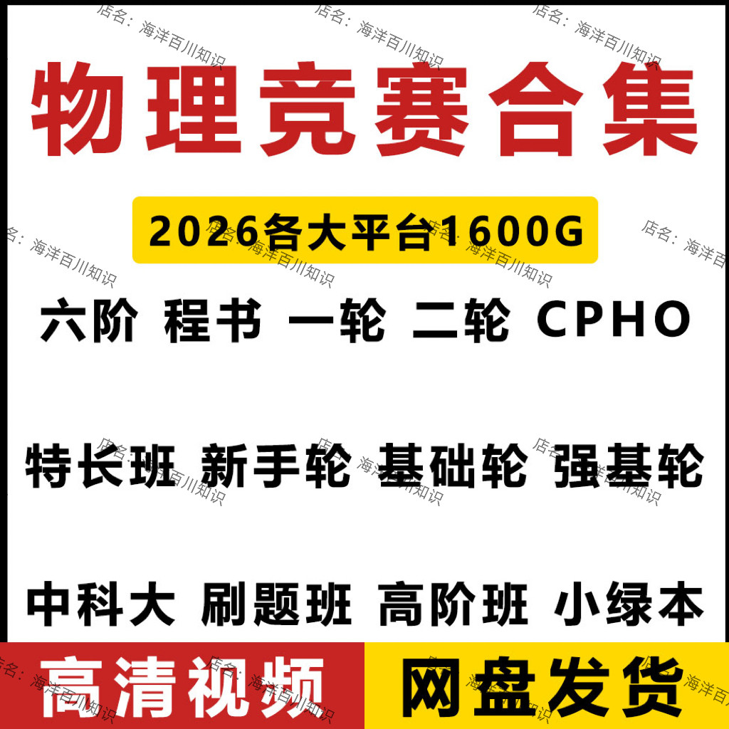 【物理竞赛】质心中科大程稼夫新手轮基础强基小绿本一轮二轮视频
