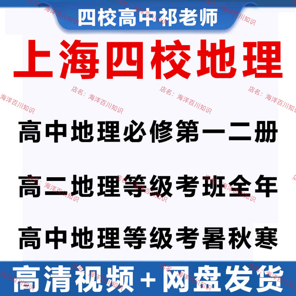 上海四校祁老师高中地理必修一二刻录盘个性化服务