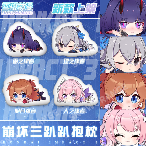 崩坏3趴趴枕动漫周边二次元