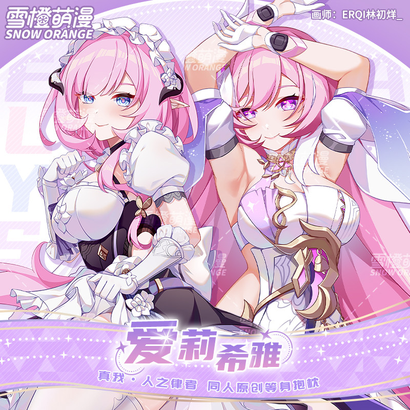【雪橙原创】爱莉等身抱枕希雅动漫靠枕周边长条昔涟崩坏星铁礼物图片