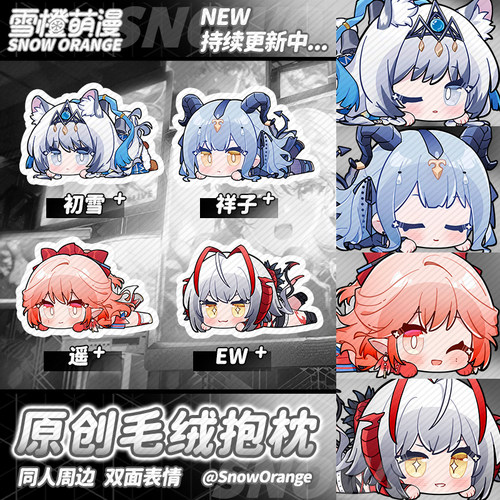 雪橙原创丨趴趴枕丨明日方舟抱枕