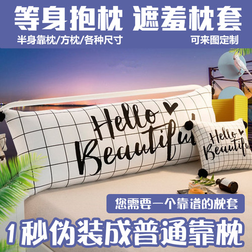 防尘收纳遮羞套长条人形等身抱枕