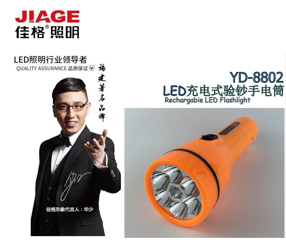 正品 佳格节能 环保 LED家用户外 携带充电(验钞）手电筒YD-8802