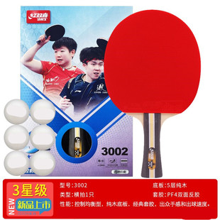 红双喜三星乒乓球拍正品直拍横拍30023006长短柄双面反胶单只两只