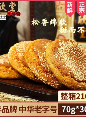 荣欣堂太谷饼山西特产全国小吃怀旧零食太古饼传统糕点早餐2100g