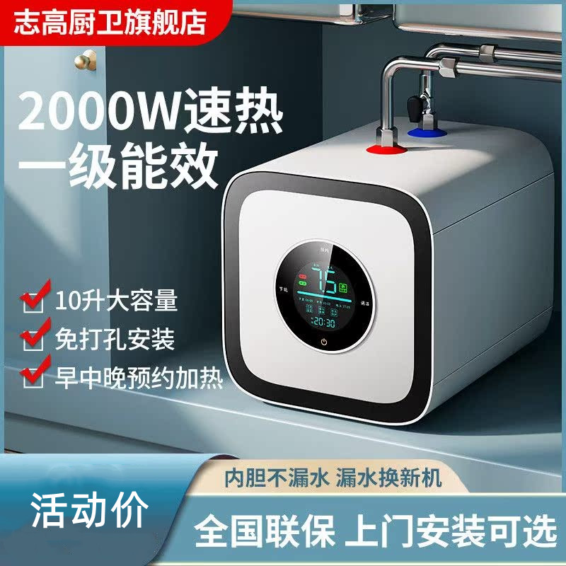 志高小厨宝厨房小型热水器台下速热即热储水式家用小型台下热水宝
