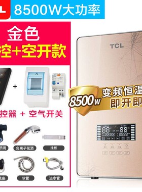 TCL8500W即热式电热水器家用速热洗澡小型淋浴加热器快热式过水热