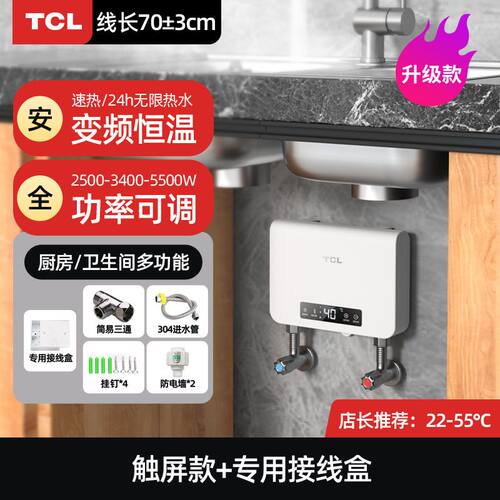 TCL即热式小厨宝台下家用淋浴小型迷你厨房免储水快速式热水宝
