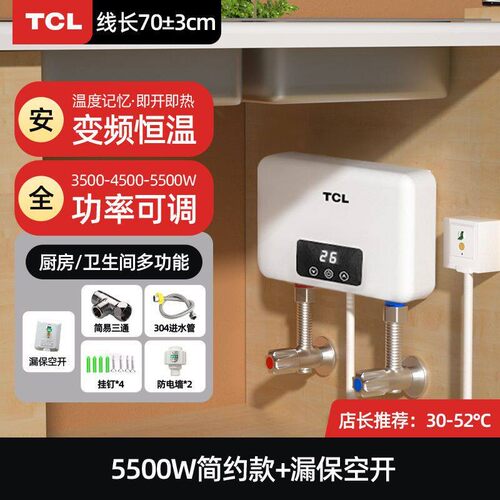 TCL即热式小厨宝台下家用淋浴小型迷你厨房免储水快速式热水宝