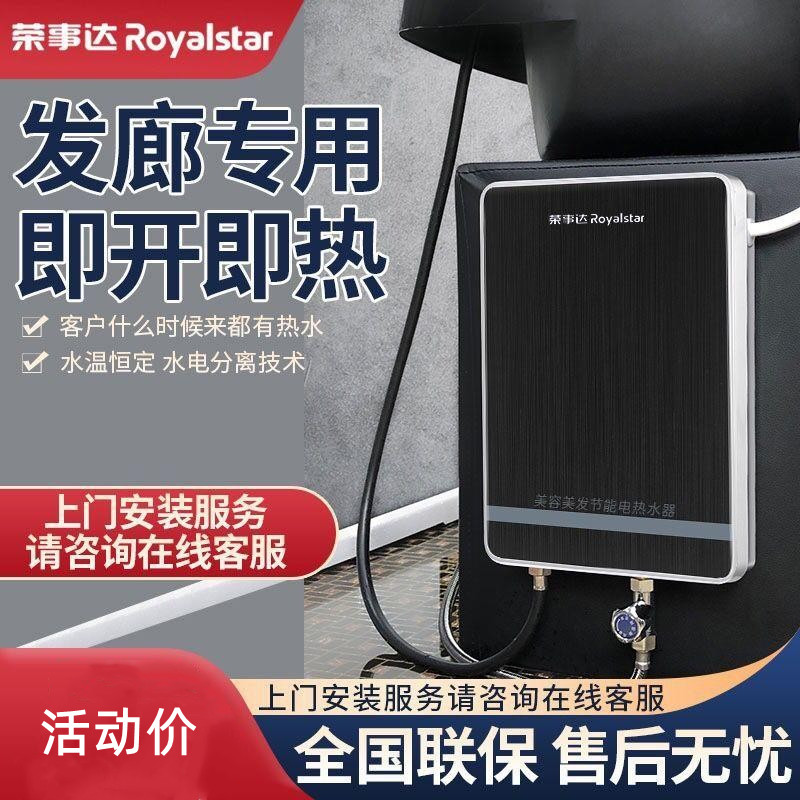 【上门安装】荣事达即热式电热水器洗头床智能变频恒温理发店洗头