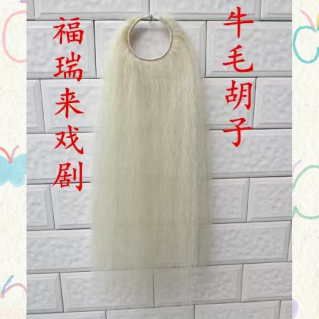 京剧髯口胡子京剧戏曲假胡须