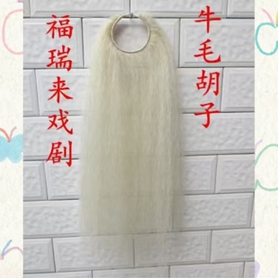 京剧髯口胡子牛毛胡子发揪蓬头发咎豫剧越剧演出道具戏剧戏曲用品