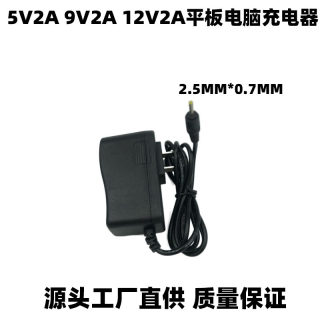 直供平板电脑电源适配器 9V2A 5V2A 12V2A 小头充电器 2.5mm 圆头