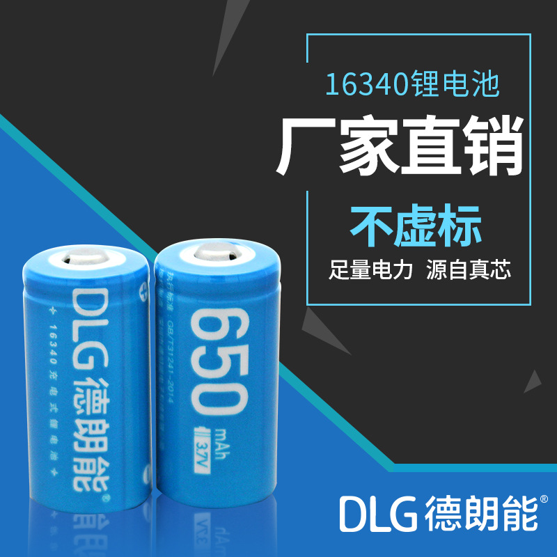 DLG德朗能3.7V16340强光手电筒激光笔电池尖头RCR123A充电锂电池