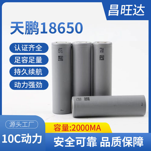 天鹏18650-2000mAh/10c高倍率动力锂电池3.7V 电池组电动工具产